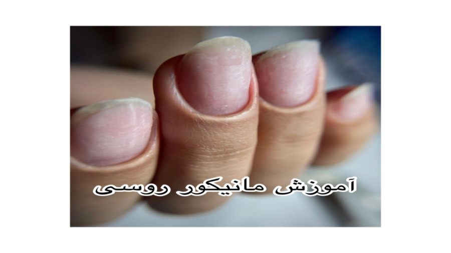 آموزش مانیکور روسی