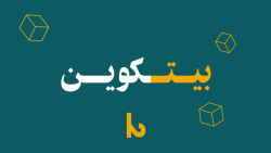 بیتکوین , بیتکوین؟ , پول , بانک , مرکزی؟ , تو , قسمت , بالاخره , مستقیما , رفتیم , سراغ , واز , زاویه , کم‌یابی , سرعت , بررسیش , کردیم



ذره‌بینمون , رو , میگیریم , مسائل , می‌پردازیم



صندوق , بلک , راک
سرعت , تراکنش‌های , بانکی , بیتکوینی
تفکر , سیستمی
محدودیت‌های , بانکی
بیتکوین؛ , فراتر , جغرافیا
ذخیره , ارزش
شبکه , لایتنینگ , بیتکوین
کمیابی , عرضه , محدود , بیتکوین
چرا , میلیون؟
هاوینگ , بیتکوین


برای , راحت‌تر , بخش‌های , پادکست , دسترسی , باشید



2:25 , بیتکوین

5:55 , محدودیت‌های