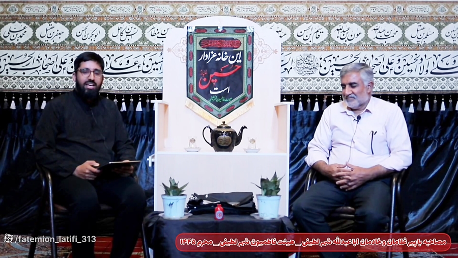 #مصاحبه با پیرغلامان ابا عبدالله شهر لطیفی(قسمت دوم)