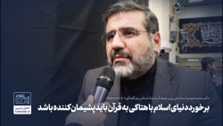 گفت وگو | برخورد دنیای اسلام با هتاکی به قرآن باید پشیمان کننده باشد گفت وگو | برخورد دنیای اسلام با هتاکی به قرآن باید پشیمان کننده باشد