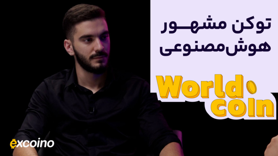 جفت , ارز , Worldcoin , USDT , مارکت , اکسکوینو , اضافه , شد! , رمزارز , رو , می‌شناسید؟ , ویدیو , کاملا , دیجیتال , آشنا , می‌شید , بتونید , اطلاعات , کامل , معاملات‌تون , انجام , بدید , بازار , دست , بگیرید , حالا , وارد , اکسکوینومارکت , بشید , بقیه , معامله , کنین , https: , market , excoino , com , markets