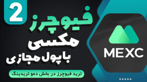 تست , ترید , فیوچرز , صرافی , مکسی , | , MEXC , تو , ویدیو , آشنا , میشیم , روش , پول , مجازی , رو , باهم , یاد , میگیریم , کانال , یوتیوب , سابسکرایب , ویدیوهای , دست , ندید
https: , www , youtube , com , @ghorbani_trade
----------
برای , تخفیف , کارمزد , پاداش , دلاری , لینک , ثبت , نمائید
https: , mexc , en-US , register?inviteCode=mexc-hadi
---------------------------------------------
لینک , کوینکس , ویژه , کارمزد
https: , coinex , register?refer_code