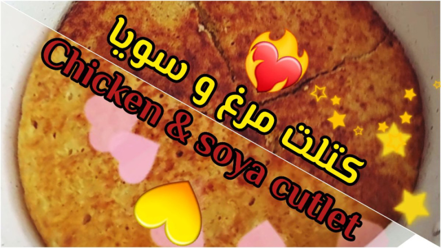 کتلت مرغ و سویا (دستور پخت)