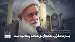 گفت وگو | جسارت به قرآن، جنگ با آزادی، عدالت و عقلانیت است گفت وگو | جسارت به قرآن، جنگ با آزادی، عدالت و عقلانیت است