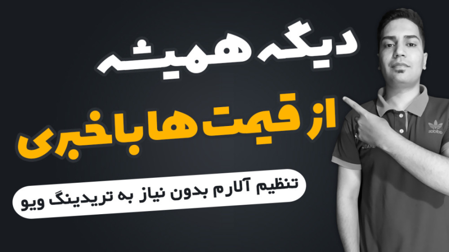 همیشه , قیمت , ارزهای , دیجیتال , باخبر , باش , تو , ویدیو , وبسایت , ساده , آشنا , میشیم , میتونید , تنظیم , آلارم , باشید , کانال , یوتیوب , رو , سابسکرایب , ویدیوهای , دست , ندید
https: , www , youtube , com , @ghorbani_trade
----------
لینک , ثبت , صرافی , بینگ , ایکس , پاداش , دلاری , تخفیف , کارمزد
https: , bingx , invite , ZHTLNY
---------------------------------------------
برای , کارمزد , لینک , مکسی , نمائید
https: , mexc , en-US , register?inviteCode=mexc-hadi
-