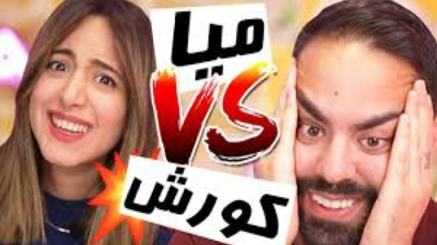 کوروش و میا
