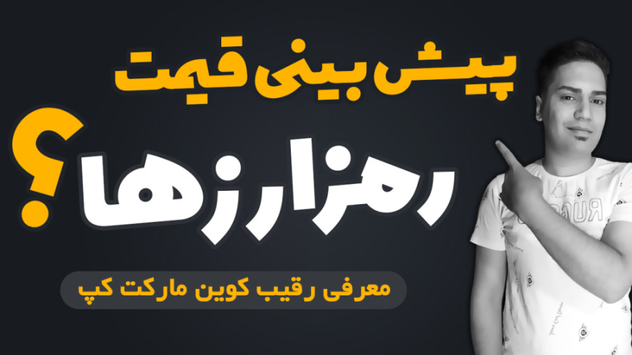 بینی , قیمت , ارزهای , دیجیتال , پلتفرم , تو , ویدیو , وبسایت , تحلیلی , خوب , آشنا , میشیم , امکانات , جالبی , رو , تحلیل , اختیار , قرار , میده , کانال , یوتیوب , سابسکرایب , ویدیوهای , دست , ندید
https: , www , youtube , com , @ghorbani_trade
---------
لینک , ثبت , صرافی , بینگ , ایکس , پاداش , دلاری , تخفیف , کارمزد
https: , bingx , invite , ZHTLNY
---------------------------------------------
برای , کارمزد , لینک , مکسی , نمائید
https: , mexc , en-US , register?inviteCode=mexc