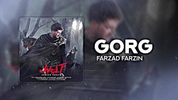 آهنگ جدید فرزاد فرزین بنام گرگ