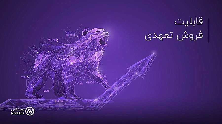 فعالسازی , قابلیت , فروش , تعهدی , صرافی , نوبیتکس(خرید , روند , نزولی) , لینک , ثبت , نوبیتکس , :
https: , nobitex , signup , ?refcode=127774
(با , تخفیف , ویژه , کارمزد , معاملاتتون , همیشه , اعمال , شود)
به , دعوت , می‌کنیم , ملحق , شوید , فرصت , معاملات , بهره‌مند , برترین , صرافی‌های , رمزارزی , امکانات , پیشرفته , مطمئن , حوزه , ارزهای , دیجیتال , دریافت , مراحل , کنید:

1 , مراجعه , صفحه , اطلاعات , خواس