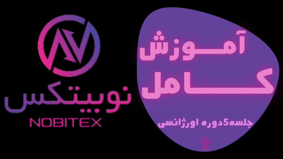 آموزش , کامل , صرافی , نوبیتکس , (نحوه , واریز , برداشت , خرید , فروش , ) , nobitex , لینک , ثبت , :
https: , signup , ?refcode=127774
(با , تخفیف , ویژه , کارمزد , معاملاتتون , همیشه , اعمال , شود)
به , دعوت , می‌کنیم , ملحق , شوید , فرصت , معاملات , بهره‌مند , برترین , صرافی‌های , رمزارزی , امکانات , پیشرفته , مطمئن , حوزه , ارزهای , دیجیتال , دریافت , مراحل , کنید:

1 , مراجعه , صفحه , اطلاعات , خواس