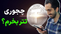 فوری!! , چطوری , تتر , بخرم؟ , آموزش , خرید , کاربران , ایرانی , لینک , ثبت , نوبیتکس , :
https: , nobitex , signup , ?refcode=127774
(با , تخفیف , ویژه , کارمزد , معاملاتتون , همیشه , اعمال , شود)
به , دعوت , می‌کنیم , صرافی , ملحق , شوید , فرصت , معاملات , بهره‌مند , برترین , صرافی‌های , رمزارزی , امکانات , پیشرفته , مطمئن , حوزه , ارزهای , دیجیتال , دریافت , مراحل , کنید:

1 , مراجعه , صفحه , اطلاعات , خواس