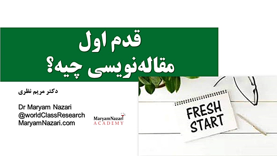 قدم اول مقاله نویسی چیه؟ دکتر مریم نظری
