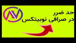 آموزش , قرار , حد , ضرر , سود , صرافی , نوبیتکس , ارز , دیجیتال , لینک , ثبت , :
https: , nobitex , signup , ?refcode=127774
(با , تخفیف , ویژه , کارمزد , معاملاتتون , همیشه , اعمال , شود)
به , دعوت , میکنیم , ملحق , شوید , فرصت , معاملات , بهرهمند , برترین , صرافیهای , رمزارزی , امکانات , پیشرفته , مطمئن , حوزه , ارزهای , دریافت , مراحل , کنید:
1 , مراجعه , صفحه , اطلاعات , خواس