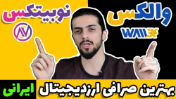 صرافی , ارز , دیجیتال , ایرانی , والکس , نوبیتکس , wallex , nobitex , لینک , ثبت , :
https: , signup , ?refcode=127774
(با , تخفیف , ویژه , کارمزد , معاملاتتون , همیشه , اعمال , شود)
به , دعوت , میکنیم , ملحق , شوید , فرصت , معاملات , بهرهمند , برترین , صرافیهای , رمزارزی , امکانات , پیشرفته , مطمئن , حوزه , ارزهای , دریافت , مراحل , کنید:
1 , مراجعه , صفحه , اطلاعات , خواس