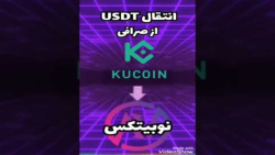 نحوه , انتقال , USDT , (تتر) , ازصرافی , کوکوین , صرافی , نوبیتکس , لینک , ثبت , :
https: , nobitex , signup , ?refcode=127774
(با , تخفیف , ویژه , کارمزد , معاملاتتون , همیشه , اعمال , شود)
به , دعوت , می‌کنیم , ملحق , شوید , فرصت , معاملات , بهره‌مند , برترین , صرافی‌های , رمزارزی , امکانات , پیشرفته , مطمئن , حوزه , ارزهای , دیجیتال , دریافت , مراحل , کنید:

1 , مراجعه , صفحه , اطلاعات , خواس