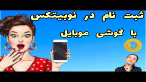 آموزش , ثبت , نوبیتکس , گوشی , لینک , :
https: , nobitex , signup , ?refcode=127774
(با , تخفیف , ویژه , کارمزد , معاملاتتون , همیشه , اعمال , شود)
به , دعوت , میکنیم , صرافی , ملحق , شوید , فرصت , معاملات , بهرهمند , برترین , صرافیهای , رمزارزی , امکانات , پیشرفته , مطمئن , حوزه , ارزهای , دیجیتال , دریافت , مراحل , کنید:
1 , مراجعه , صفحه , اطلاعات , خواس