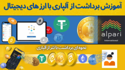 آموزش , برداشت , پول , آلپاری , ارزهای , دیجیتال , تتر , ( , USDT , ) , لینک , ثبت , نوبیتکس , :
https: , nobitex , signup , ?refcode=127774
لینک , افتتاح , حساب , alparipartner , com , ?partner_id=170002103
(با , تخفیف , ویژه , کارمزد , معاملاتتون , همیشه , اعمال , شود)