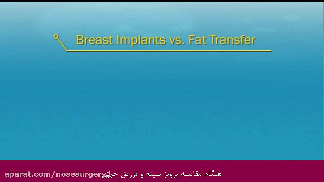 تفاوت تزریق چربی و پروتز سینه درمان سلولیت