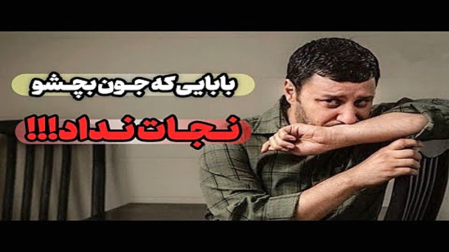 فیلم سینمایی مغز،استخوان/مادری که برای نجات بچش با غیر شوهرش .... زمان127ثانیه