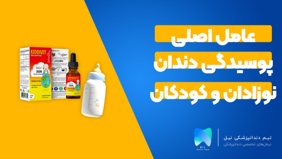 عامل اصلی پوسیدگی دندان نوزادان و کودکان چیست؟ دندان مصنوعی