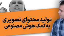 تولید محتوای تصویری به کمک هوش...