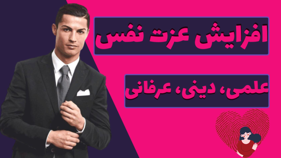 افزایش عزت نفس با روش های علمی ، دینی و عرفانی|روانشناسی ،امام حسین(ع) و مولانا