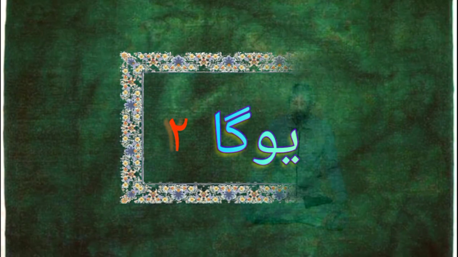 یوگا (۲)