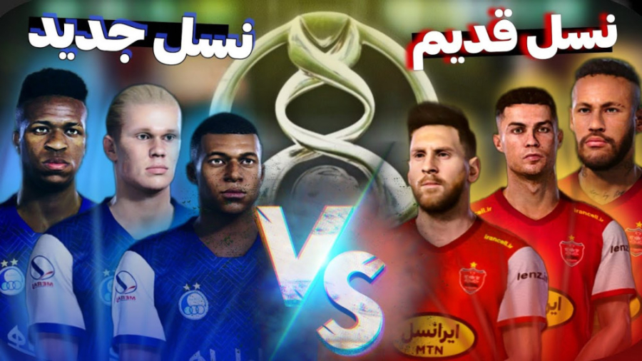 فوتبال اما جدال نسل قدیم در مقابل نسل جدید در استقلال و پرسپولیس!! لمینت