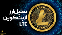 تحلیل , لایت , کوین , (LTC) , | , بررسی , روند , رمزارز , اساس , ارزش , بازار , رتبه , یازدهم , کریپتو , قرار , کم , آماده , مهمترین , رویدادهای , می‌شود , همانطور , داده‌های , سایت , litecoinblockhalf , می‌دهد , زمان , نگارش , مقاله , حدودا , روز , هاوینگ , باقی , مانده ,  همانیطور , می‌دانید , فرایند , نصف , پاداش , ماینرهای , شبکه , مکانیزم , ضدتورمی , رویداد , باعث , عرضه , کاهش , پیدا , خودی , مثبت , بولیش , تلقی , می‌شود؛ , حال , دید , نمودارها