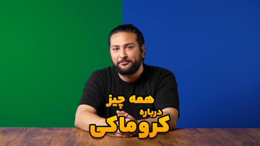 چگونه از پرده سبز یا آبی (کروماکی) در ویدئو هایمان استفاده کنیم با حسین دهقانی حسین دهقانی