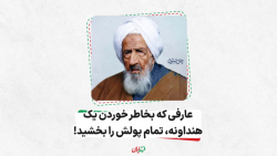 عارفی که بخاطر خوردن یک هندوان...