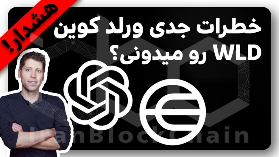 ورلد , کوین , WLD , نابود , میشه , ویدیو , بررسی , اخبار , حواشی , مهم , پیرامون , ارزدیجیتال , رمزارز , ورلدکوین , سم , آلتمن , مدیر , شرکت , اپن , آی , خالق , ربات , هوش , مصنوعی , چت , جی , پی , تی , Chat , GPT