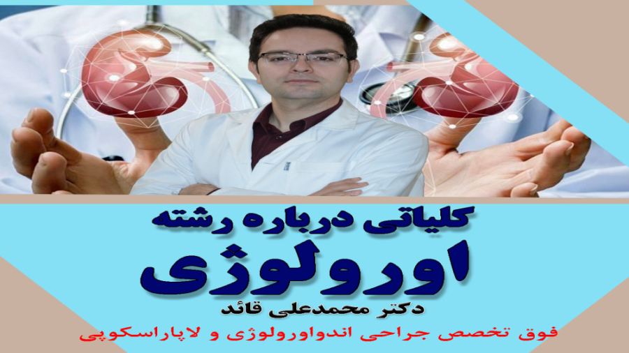 كلياتي درباره رشته اورولوژي زاویه سازی صورت