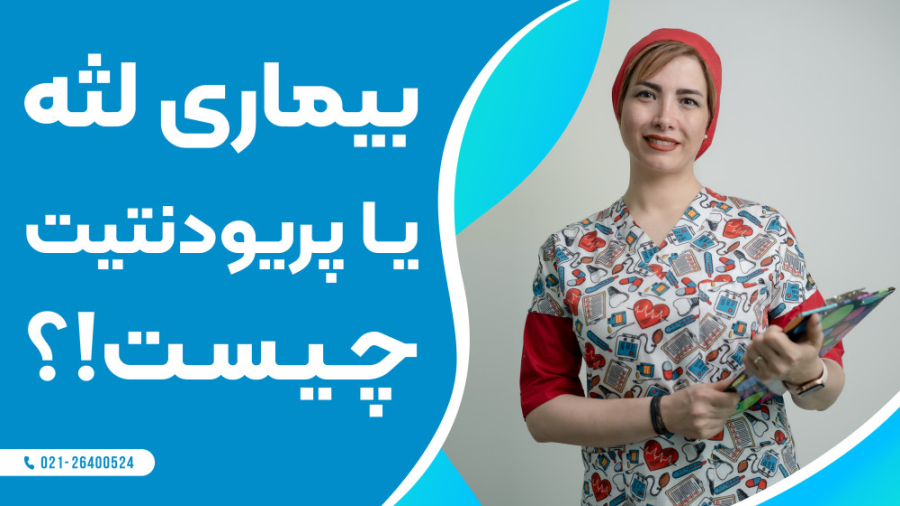 بیماری لثه یا پریودنتیت چیست؟ دندانپزشکی کودکان
