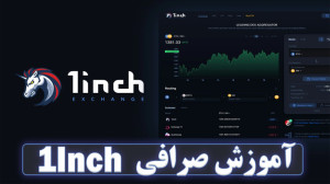 آموزش , صرافی , وان , اینچ , ۱inch , ویدیو , غیرمتمرکز , کامل , مشاهده , توانید , مسلط , شوید , صورتی , برایتان , سوالی , ایجاد , سوال , مقاله , اختصاصی , سایت , زوم , ارز , بپرسید , مراجعه , لینک , ذیل , اقدام , https: , zoomarz , com , 1inch-exchange