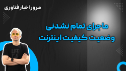 مرور اخبار فناوری: ماجرای تمام نشدنی وضعیت کیفیت اینترنت مرور اخبار فناوری: ماجرای تمام نشدنی وضعیت کیفیت اینترنت