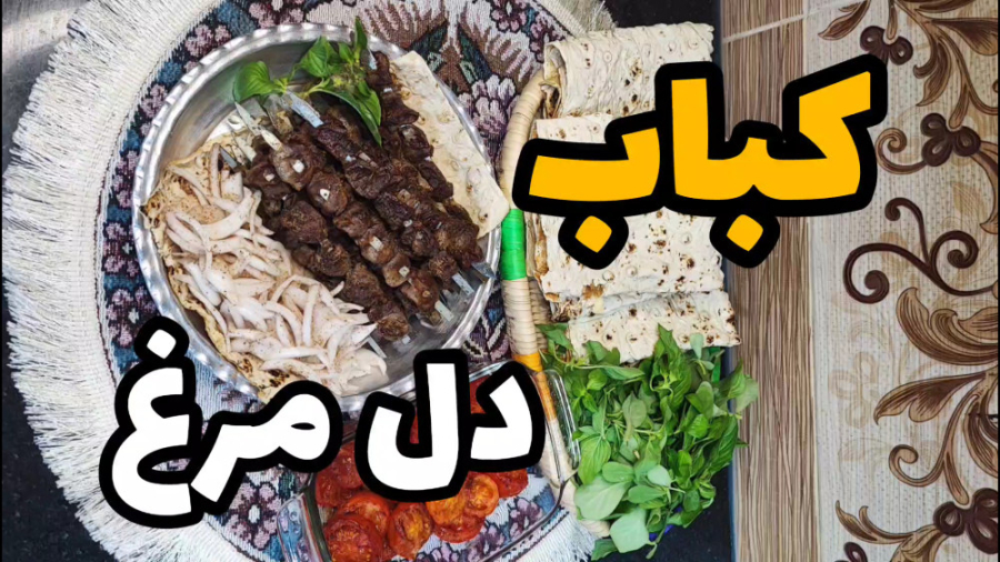 کباب دل مرغ به سبک اعظم بانو