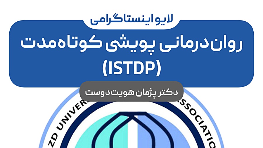 لایو روان درمانی پویشی کوتاه مدت (ISTDP) - دکتر پژمان هویت دوست شتر موزیکال
