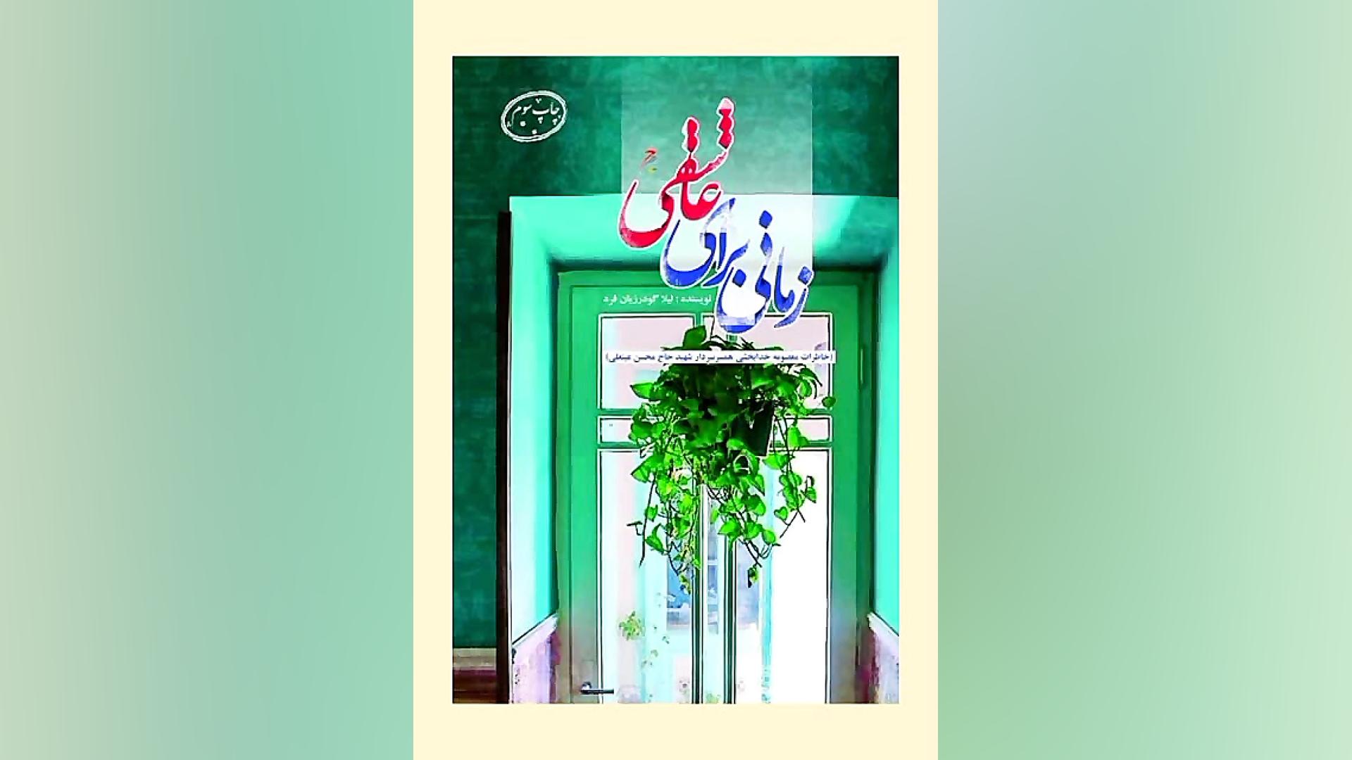 معرفی کتاب زمانی برای عاشقی:لیلا گودرزیان فرد زمان54ثانیه