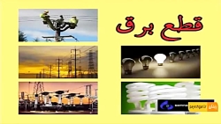 قطع برق در برخی از مناطق سمنان و شاهرود قطع برق در برخی از مناطق سمنان و شاهرود