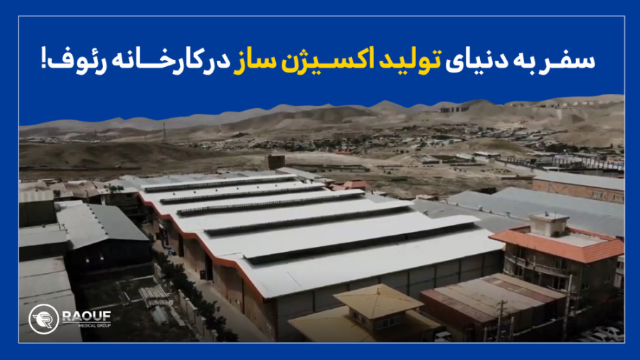 سفر به دنیای تولید اکسیژن ساز در کارخانه گروه تجهیزات پزشکی رئوف! لیپوست
