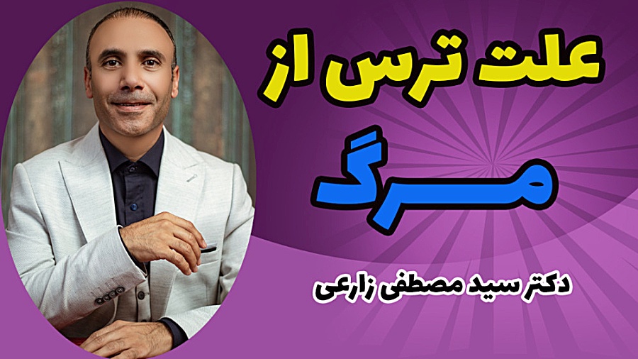 علت ترس از مرگ اندودنتیکس