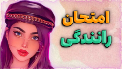 امتحان رانندگی خنده دار  جی تی...