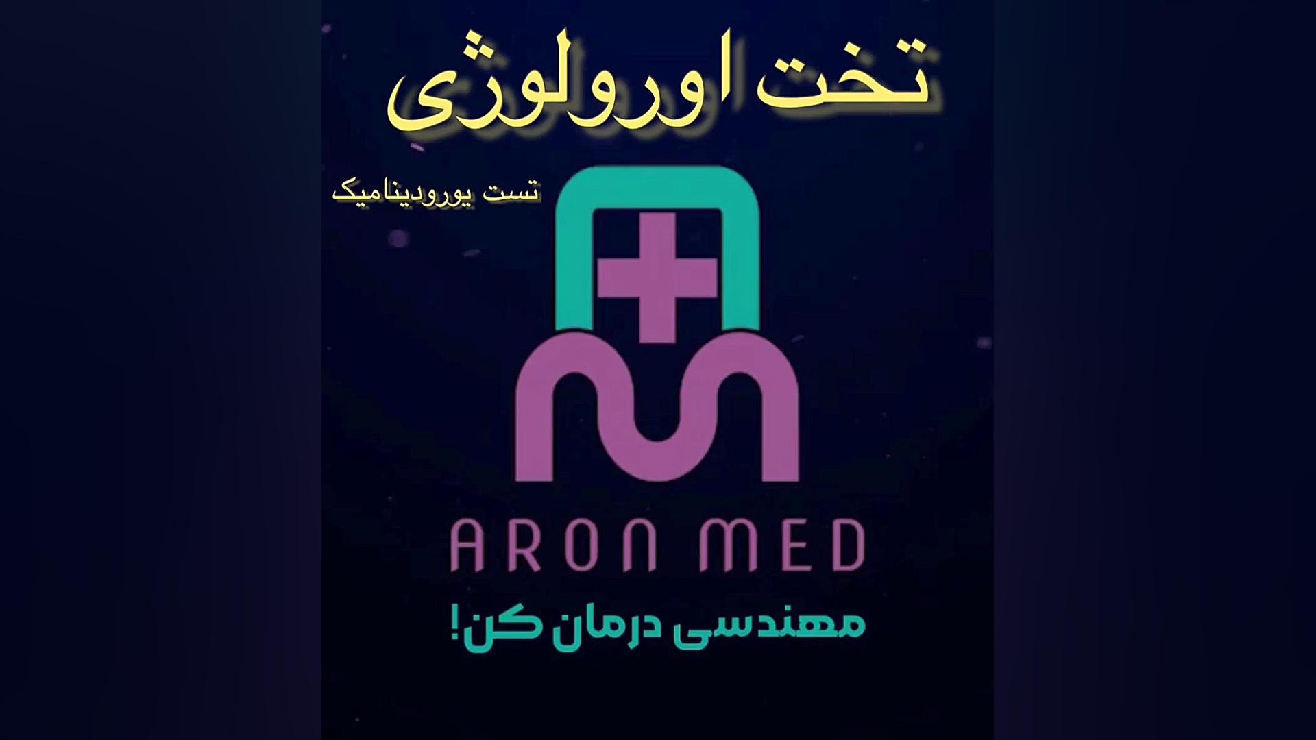 معرفی تخت اورولوژی 2 موتوره کلینیک لیزر
