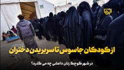 از کودکان جاسوس تا سر بریدن دختران از کودکان جاسوس تا سر بریدن دختران