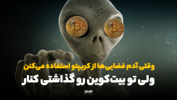آدم , فضایی , کریپتو , کنن , تو , بیت , کوین , رو , گذاشتی , ️ , خبر , شنیدین؟ , گزارش , یاهو , فایننس , فضایی‌ها , وجود , دارن , رمزارزها , می‌کنن!