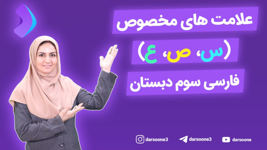 علامت های مخصوص (س، ص، ع) فارسی سوم دبستان ربات جراحی داوینچی
