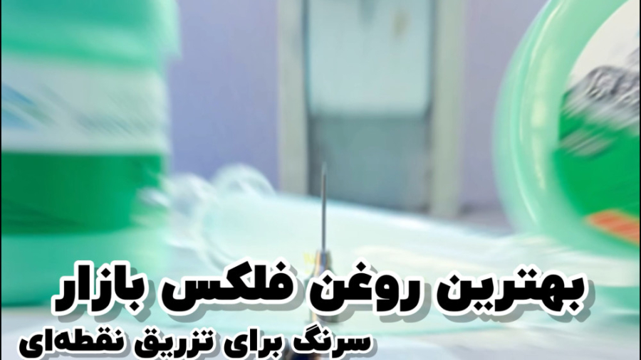 روغن فلکس پی‌‌پی‌دی PPD مناسب برای تعمیرات موبایل فیلم ایرانی