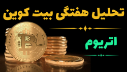 تحلیل , بیت , کوین , اتریوم , مرداد , هفتگی