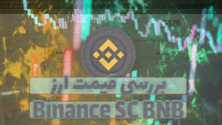 بررسی , قیمت , ارز , دیجیتال , بایننس , کوین , BNB , ویدیو , رمز , همراه , نمودار , قیمتی , تحلیل , صورتی , علاقه , مند , هستید , مقاله , متنی , مطالعه , توانید , لینک , ذیل , مراجعه , نمایید , https: , zoomarz , com , coins , binancecoin